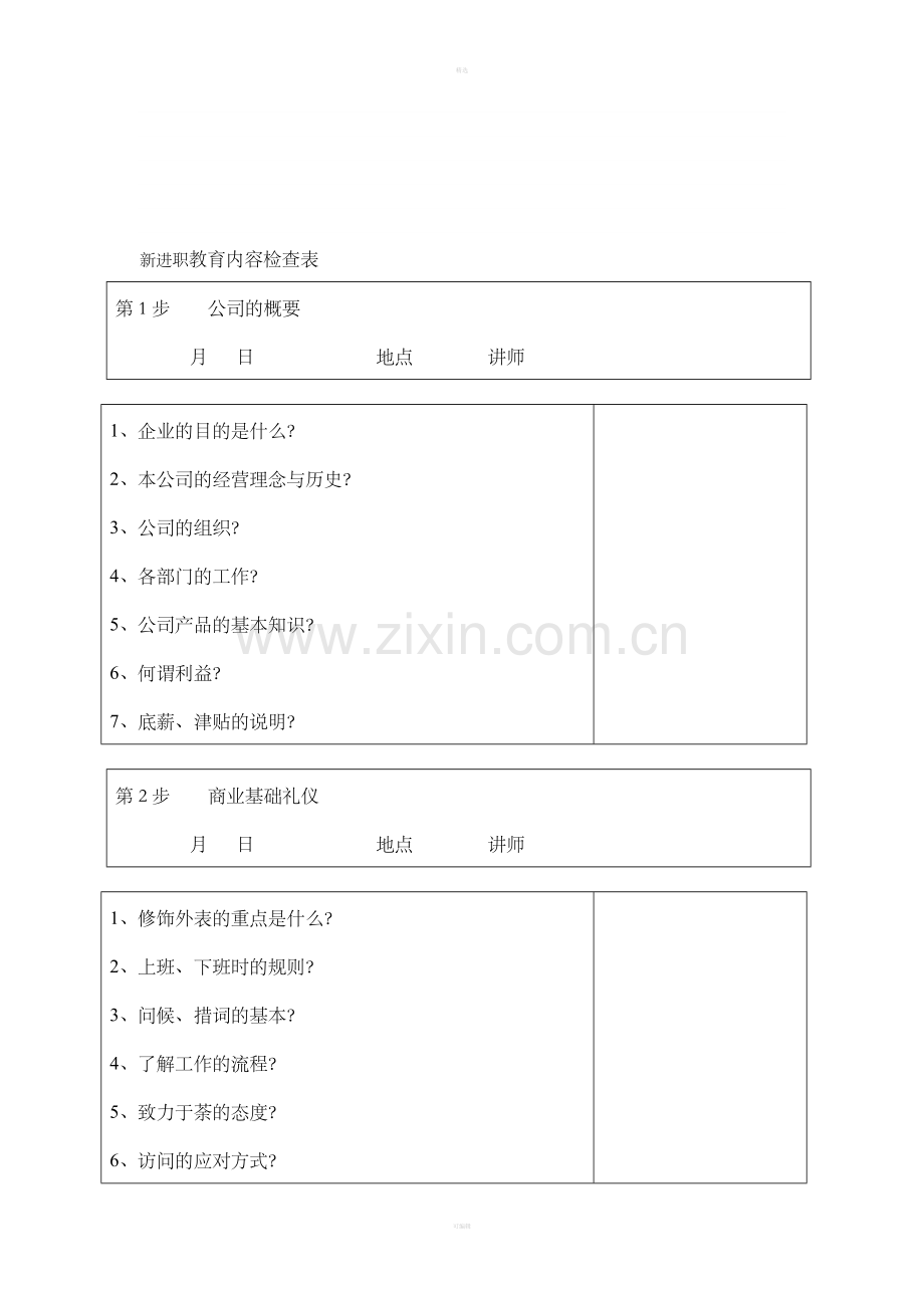新进职教育内容检查表.doc_第1页