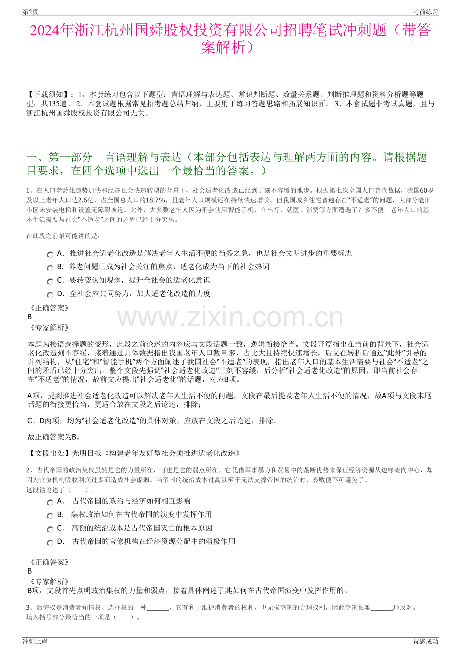 2024年浙江杭州国舜股权投资有限公司招聘笔试冲刺题（带答案解析）.pdf_第1页