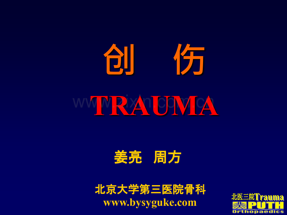 创伤八年制PPT课件.ppt_第1页