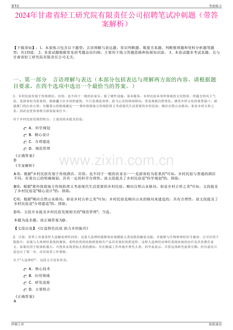 2024年甘肃省轻工研究院有限责任公司招聘笔试冲刺题（带答案解析）.pdf_第1页