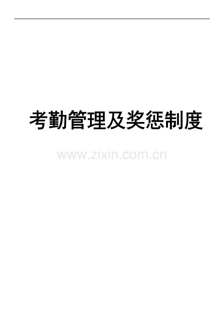 考勤管理制度及员工奖惩制度.doc_第1页