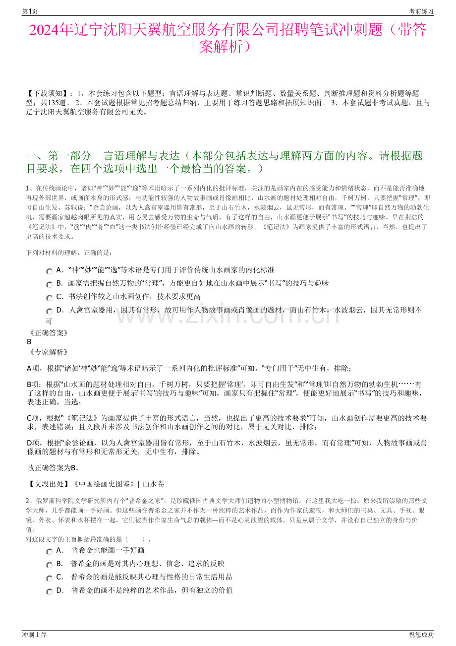 2024年辽宁沈阳天翼航空服务有限公司招聘笔试冲刺题（带答案解析）.pdf_第1页