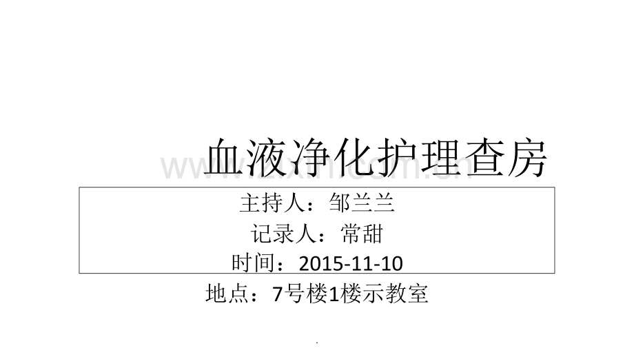 血液净化护理查房.ppt_第1页