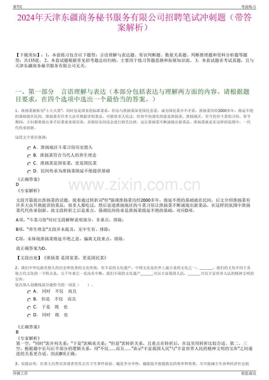 2024年天津东疆商务秘书服务有限公司招聘笔试冲刺题（带答案解析）.pdf_第1页