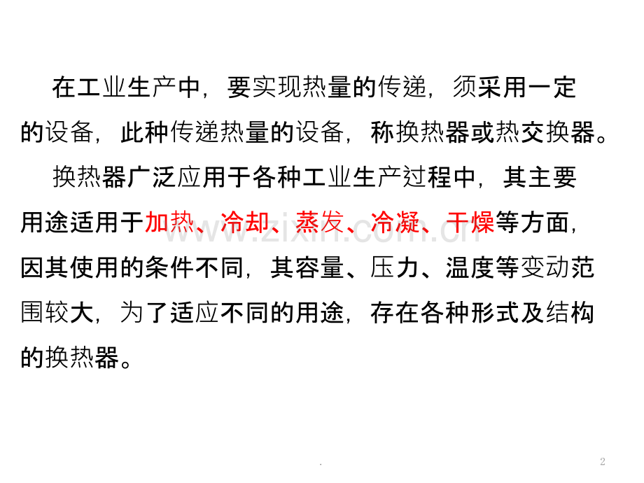 换热器的结构与性能特点PPT课件.pptx_第2页