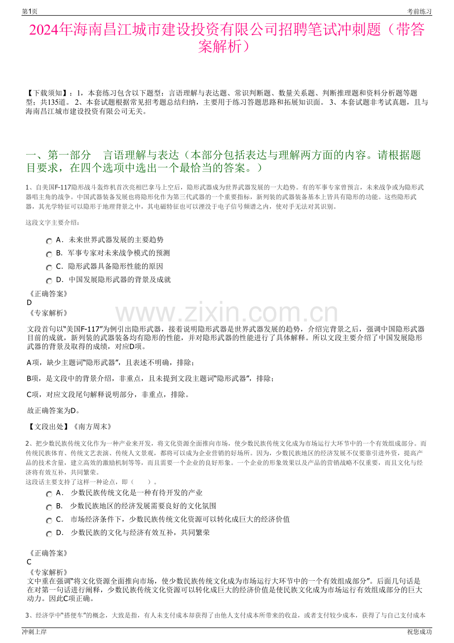 2024年海南昌江城市建设投资有限公司招聘笔试冲刺题（带答案解析）.pdf_第1页