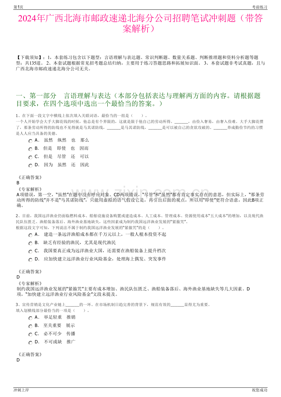 2024年广西北海市邮政速递北海分公司招聘笔试冲刺题（带答案解析）.pdf_第1页