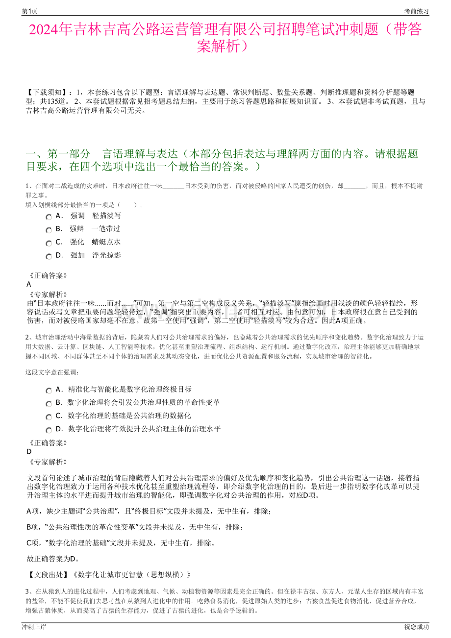 2024年吉林吉高公路运营管理有限公司招聘笔试冲刺题（带答案解析）.pdf_第1页