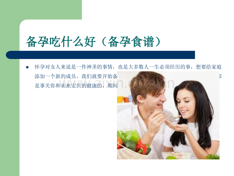 备孕吃什么好(备孕食谱).ppt_第2页