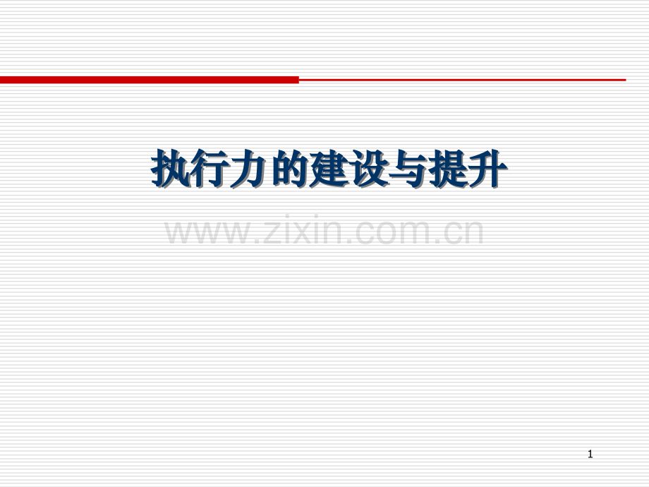 执行力3PPT课件.ppt_第1页