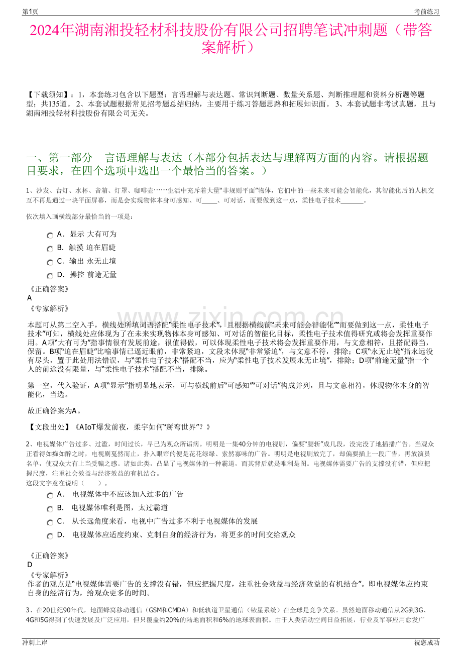 2024年湖南湘投轻材科技股份有限公司招聘笔试冲刺题（带答案解析）.pdf_第1页