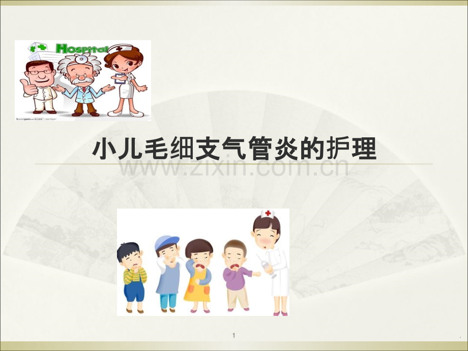 小儿毛细支气管炎的护理PPT课件.ppt_第1页