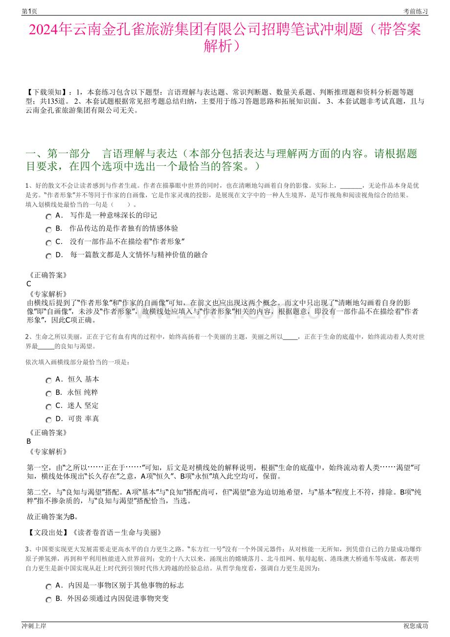 2024年云南金孔雀旅游集团有限公司招聘笔试冲刺题（带答案解析）.pdf_第1页