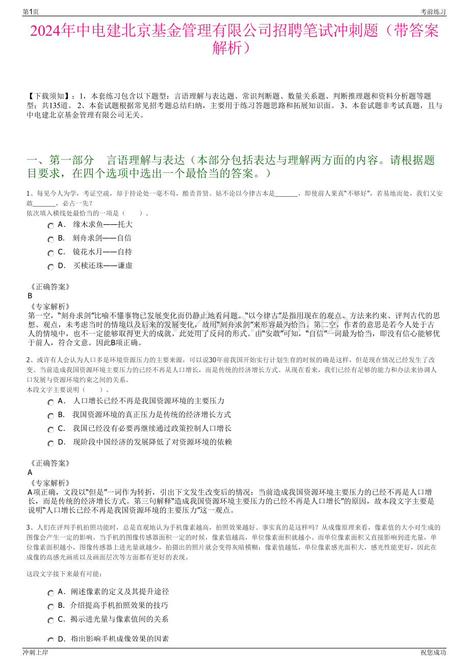 2024年中电建北京基金管理有限公司招聘笔试冲刺题（带答案解析）.pdf_第1页
