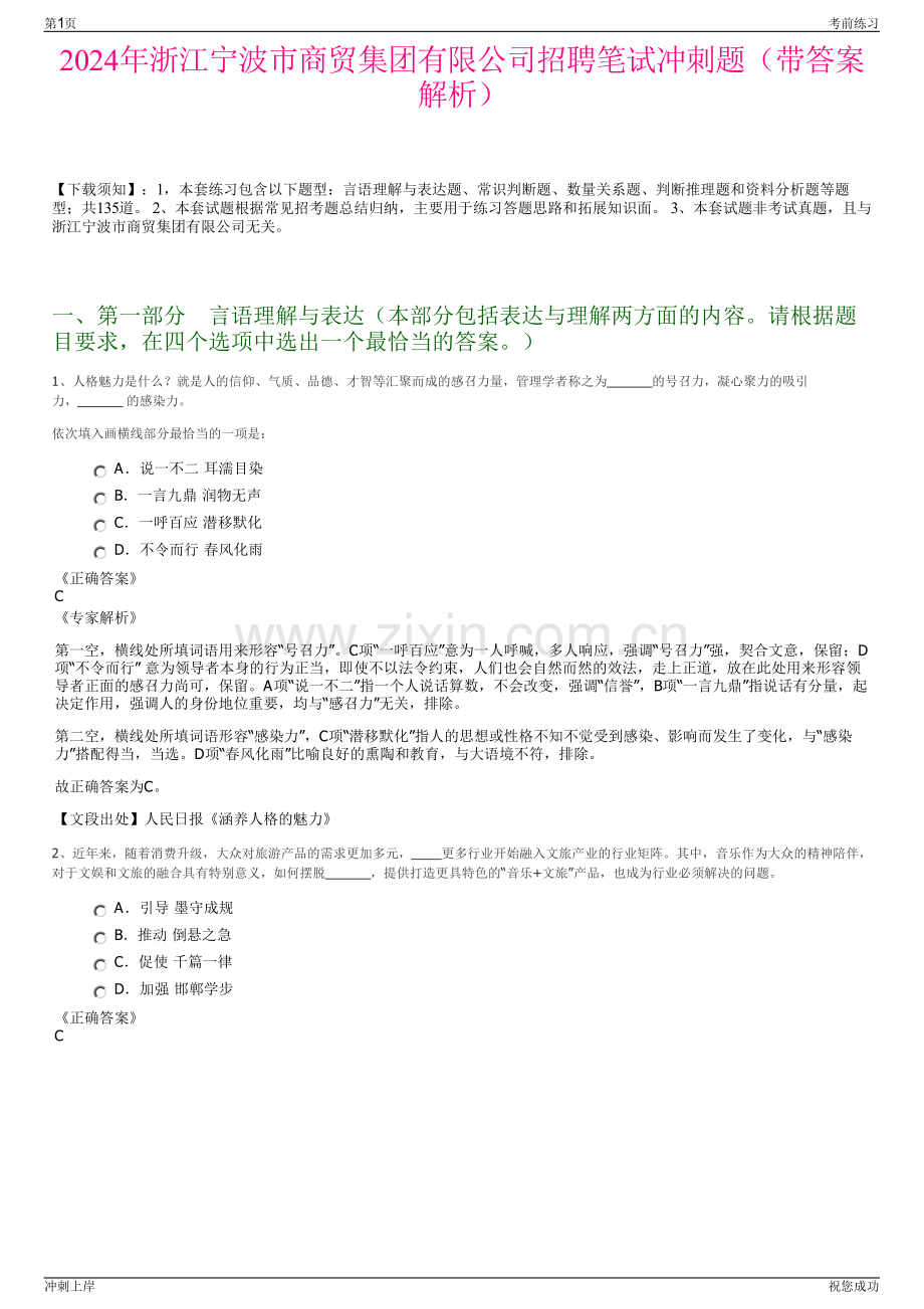 2024年浙江宁波市商贸集团有限公司招聘笔试冲刺题（带答案解析）.pdf_第1页