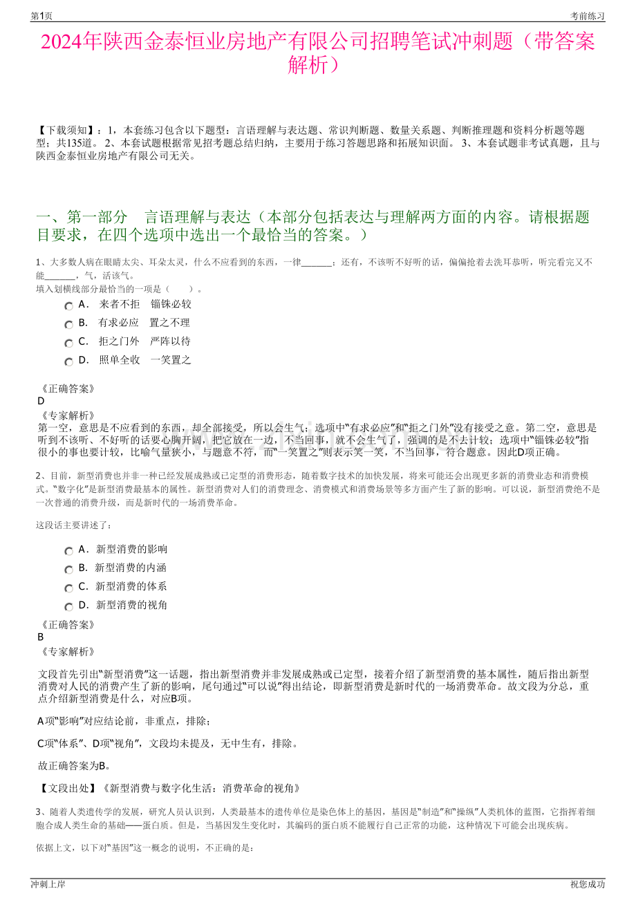 2024年陕西金泰恒业房地产有限公司招聘笔试冲刺题（带答案解析）.pdf_第1页