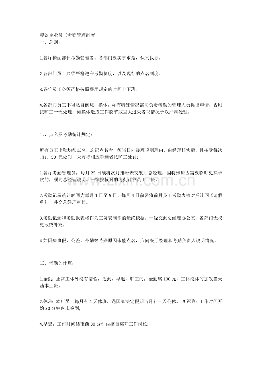 餐饮企业员工考勤管理制度.docx_第1页