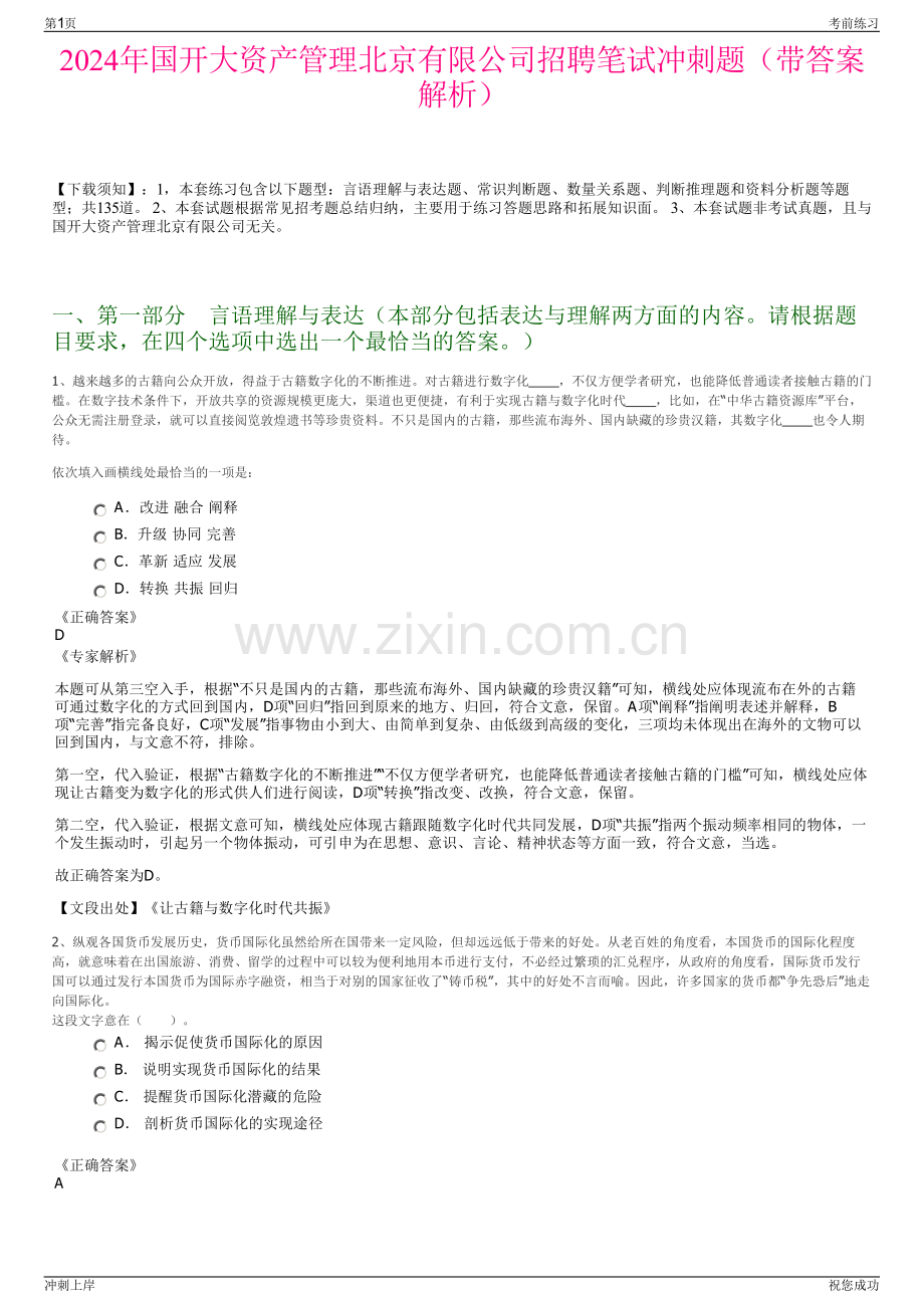 2024年国开大资产管理北京有限公司招聘笔试冲刺题（带答案解析）.pdf_第1页