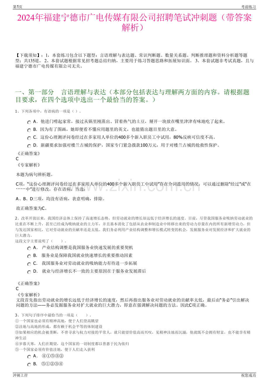 2024年福建宁德市广电传媒有限公司招聘笔试冲刺题（带答案解析）.pdf_第1页