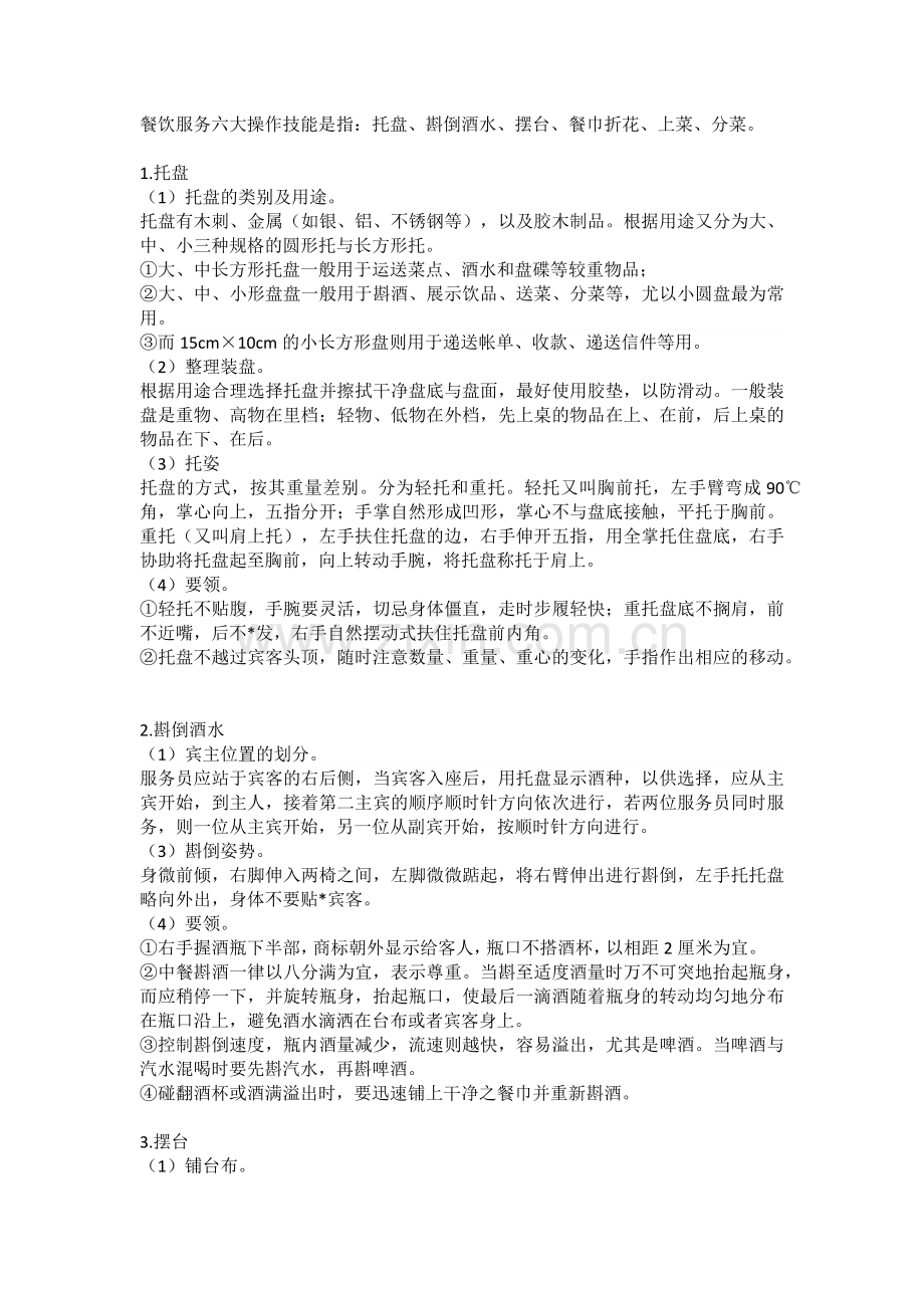 餐饮行业服务六大操作技能.docx_第1页