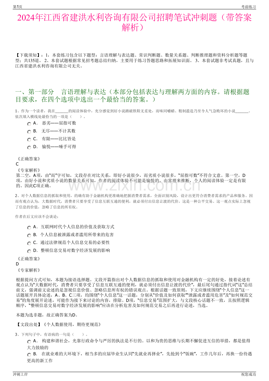 2024年江西省建洪水利咨询有限公司招聘笔试冲刺题（带答案解析）.pdf_第1页