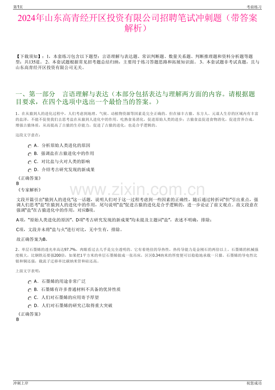 2024年山东高青经开区投资有限公司招聘笔试冲刺题（带答案解析）.pdf_第1页