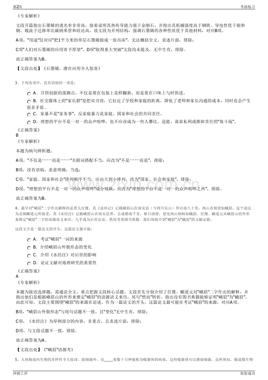 2024年山东高青经开区投资有限公司招聘笔试冲刺题（带答案解析）.pdf_第2页