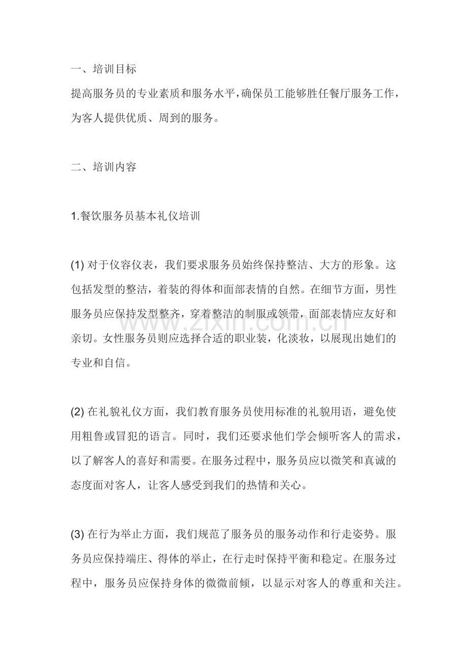 服务员培训流程及内容.docx_第1页