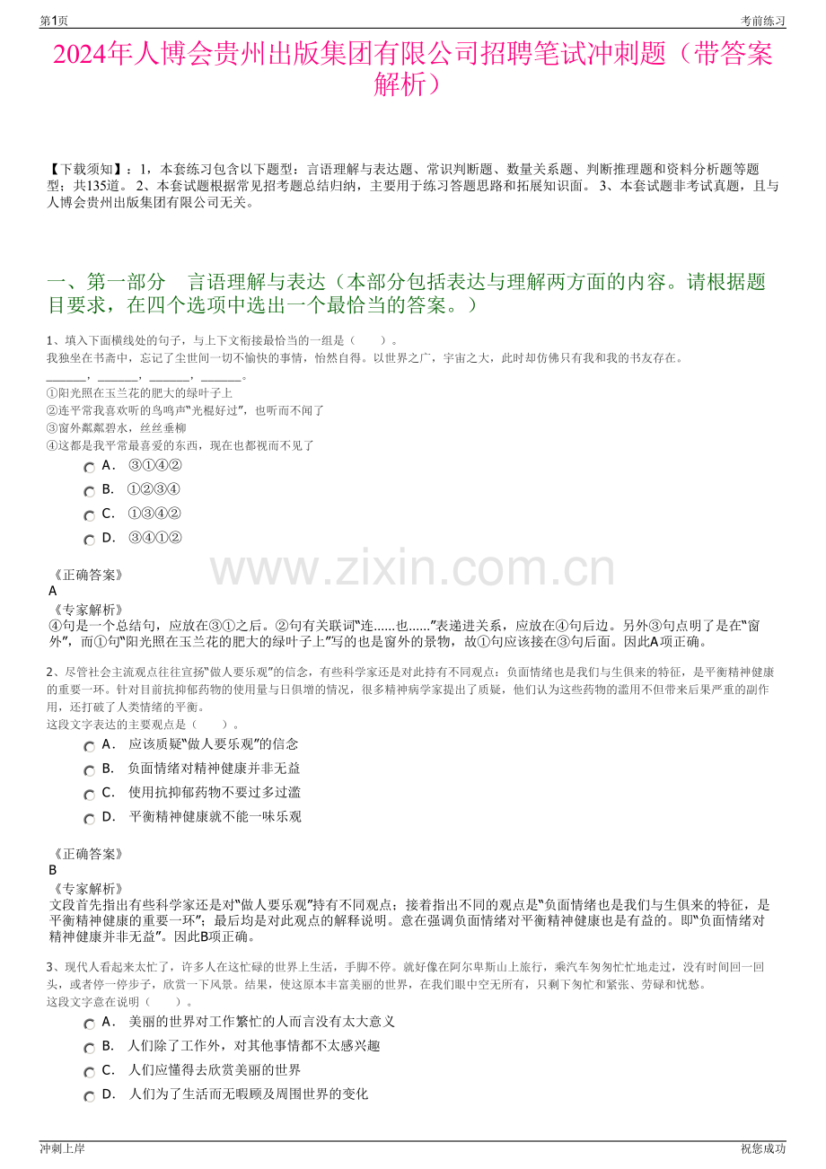2024年人博会贵州出版集团有限公司招聘笔试冲刺题（带答案解析）.pdf_第1页