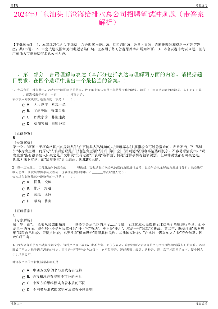 2024年广东汕头市澄海给排水总公司招聘笔试冲刺题（带答案解析）.pdf_第1页