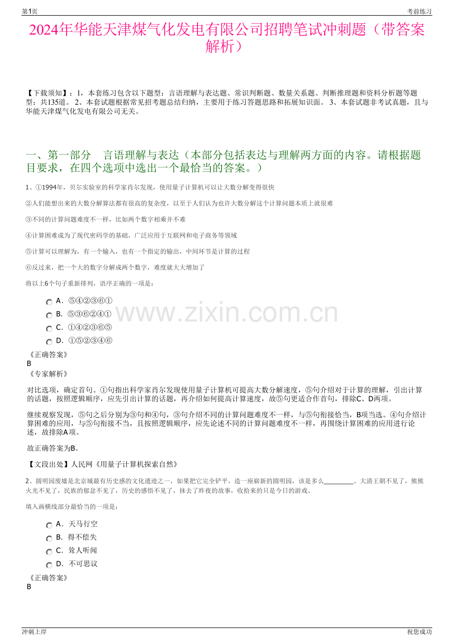 2024年华能天津煤气化发电有限公司招聘笔试冲刺题（带答案解析）.pdf_第1页