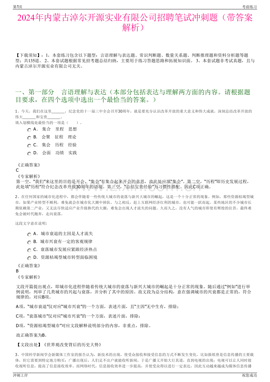 2024年内蒙古淖尔开源实业有限公司招聘笔试冲刺题（带答案解析）.pdf_第1页