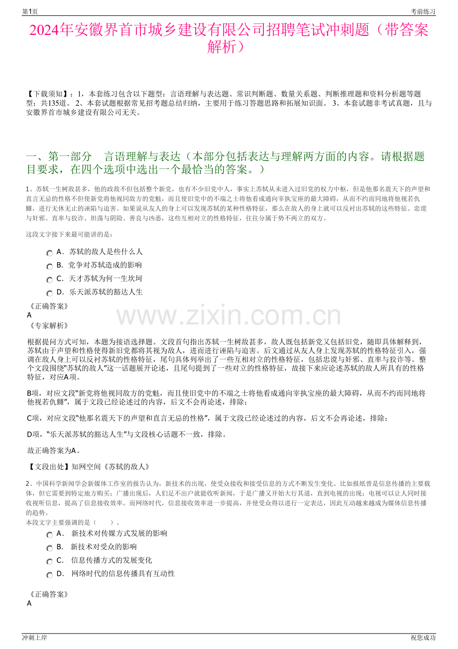 2024年安徽界首市城乡建设有限公司招聘笔试冲刺题（带答案解析）.pdf_第1页