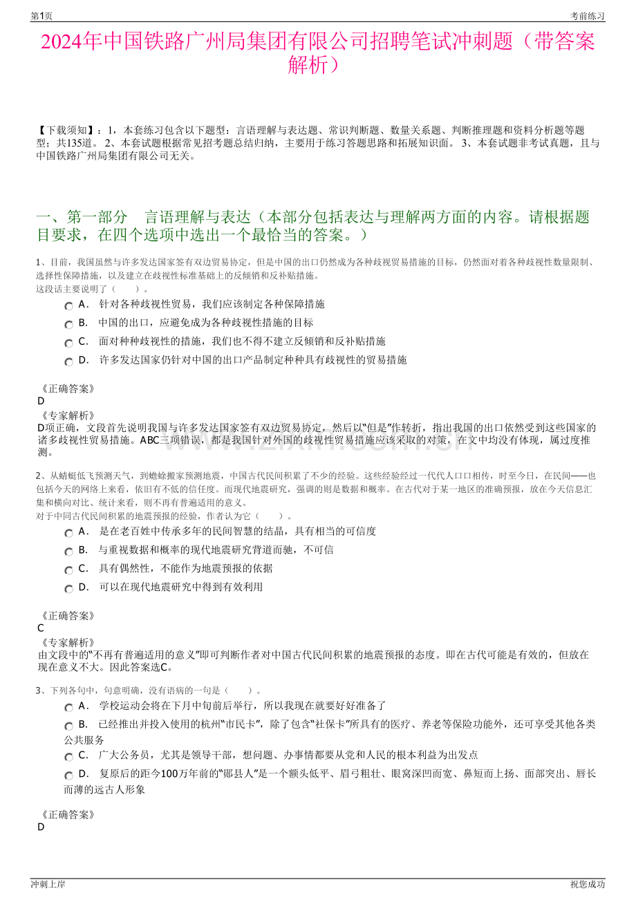 2024年中国铁路广州局集团有限公司招聘笔试冲刺题（带答案解析）.pdf_第1页