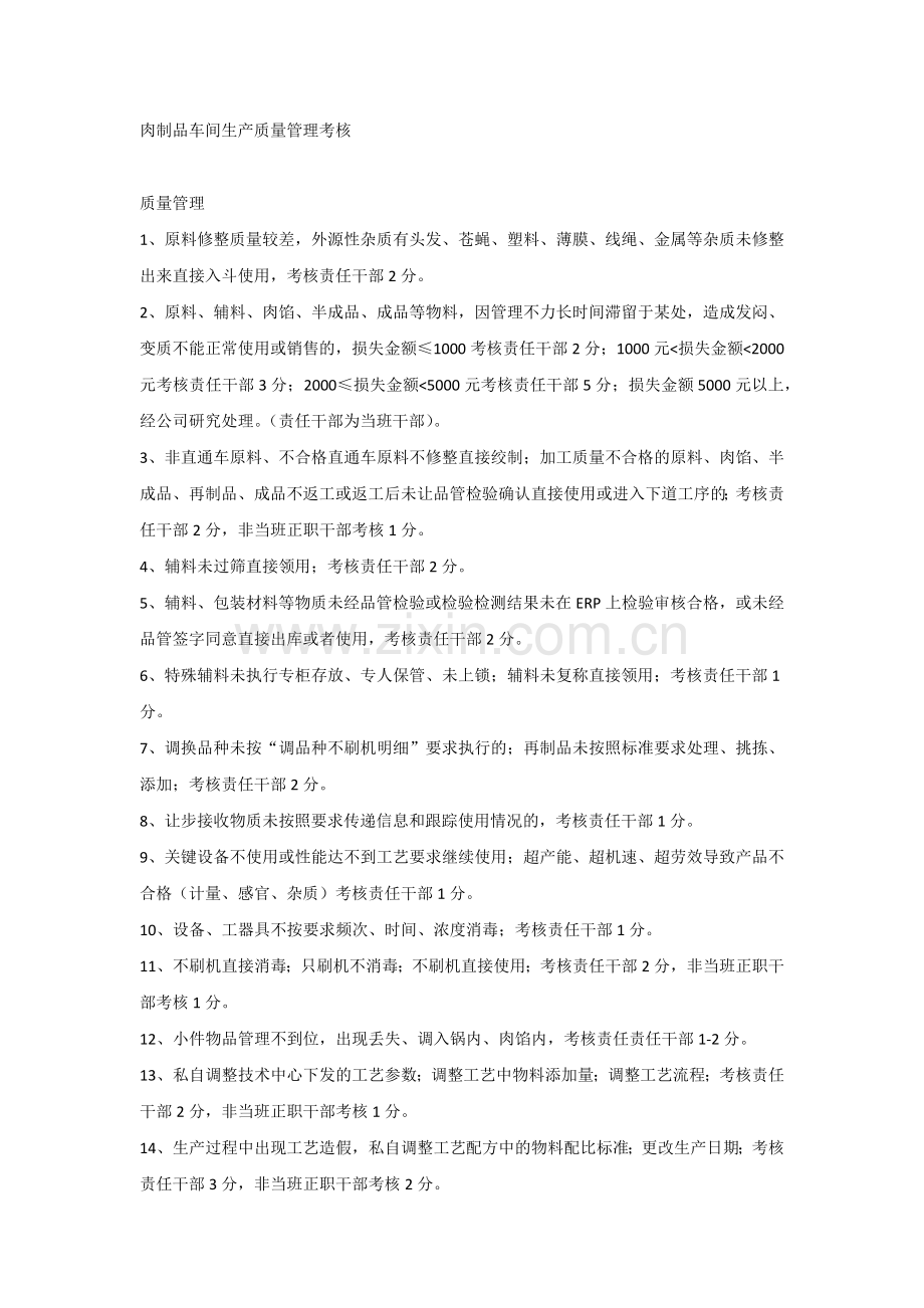 肉制品车间生产质量管理考核.docx_第1页