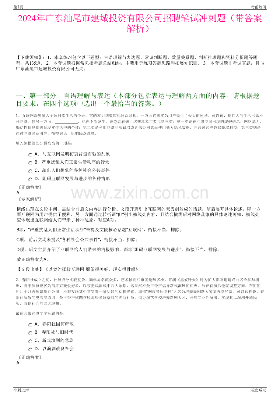 2024年广东汕尾市建城投资有限公司招聘笔试冲刺题（带答案解析）.pdf_第1页