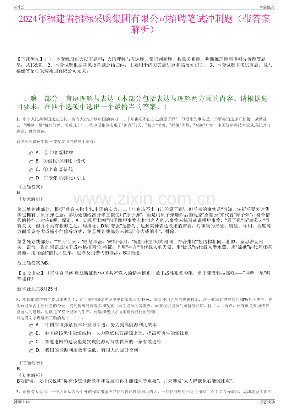 2024年福建省招标采购集团有限公司招聘笔试冲刺题（带答案解析）.pdf_第1页