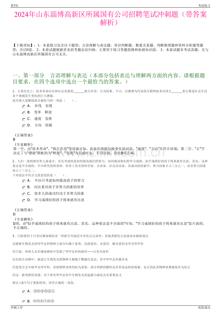 2024年山东淄博高新区所属国有公司招聘笔试冲刺题（带答案解析）.pdf_第1页