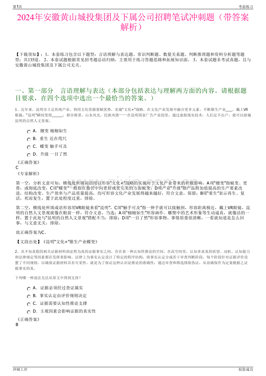 2024年安徽黄山城投集团及下属公司招聘笔试冲刺题（带答案解析）.pdf_第1页