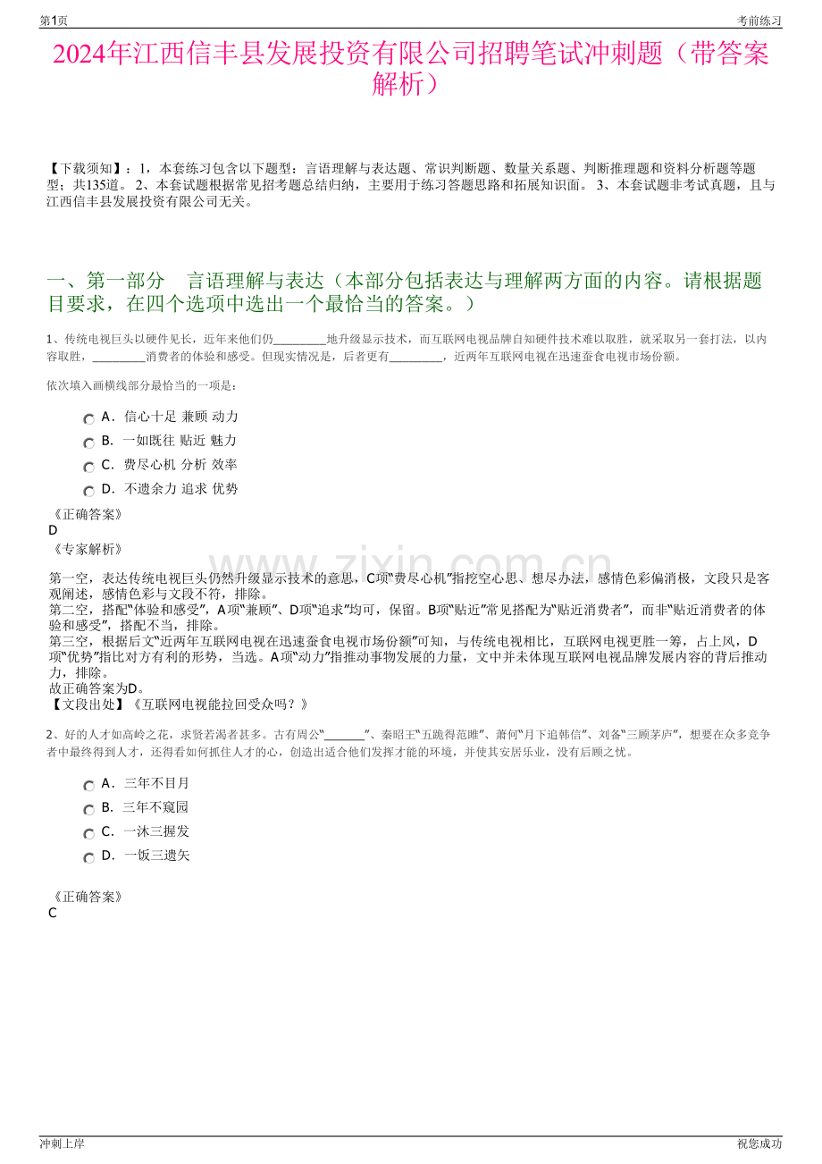 2024年江西信丰县发展投资有限公司招聘笔试冲刺题（带答案解析）.pdf_第1页