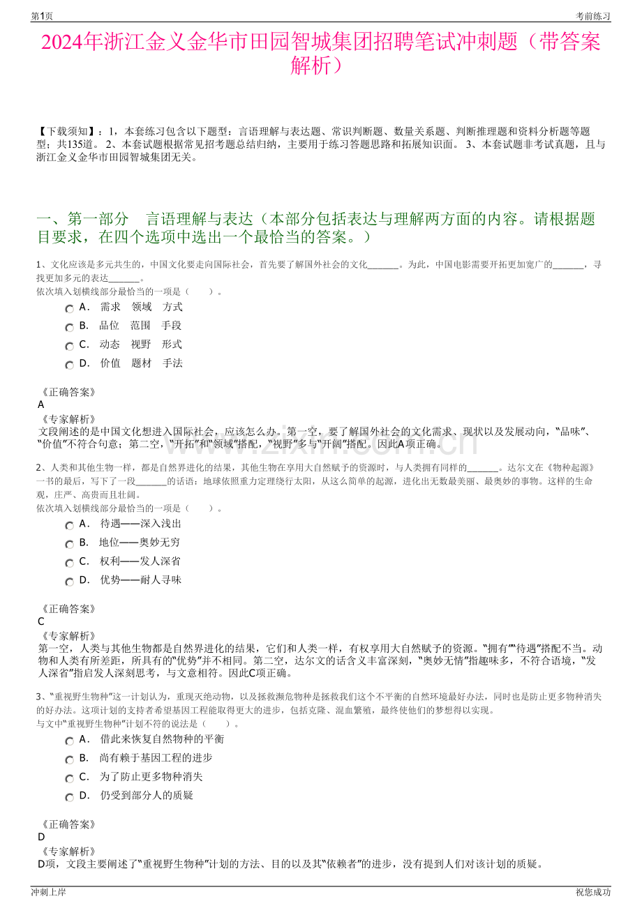 2024年浙江金义金华市田园智城集团招聘笔试冲刺题（带答案解析）.pdf_第1页