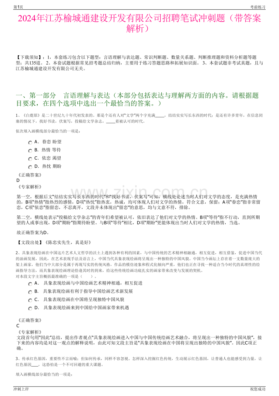 2024年江苏榆城通建设开发有限公司招聘笔试冲刺题（带答案解析）.pdf_第1页