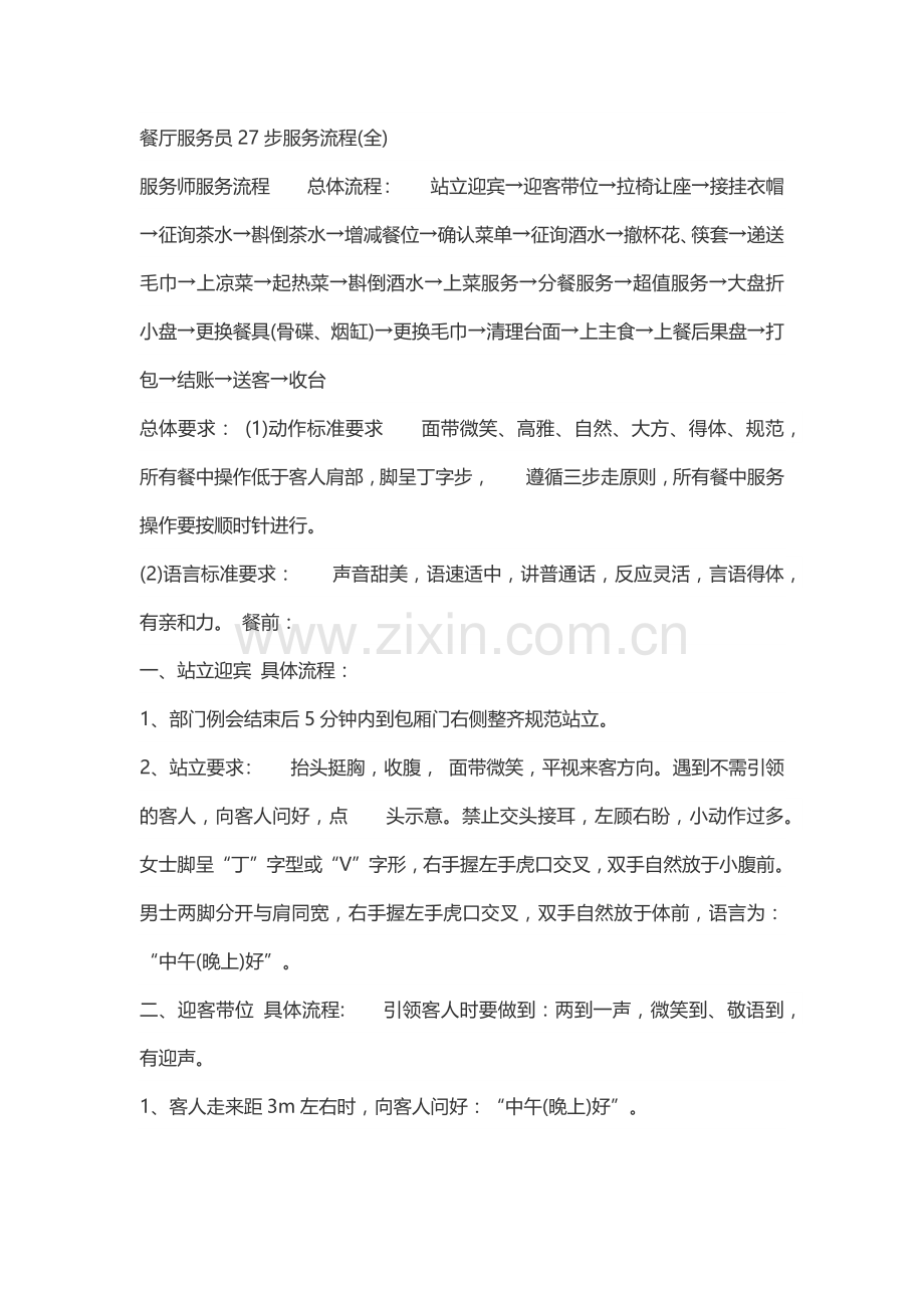 餐厅服务员27步服务流程.docx_第1页