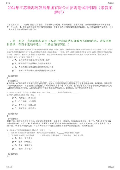 2024年江苏新海连发展集团有限公司招聘笔试冲刺题（带答案解析）.pdf