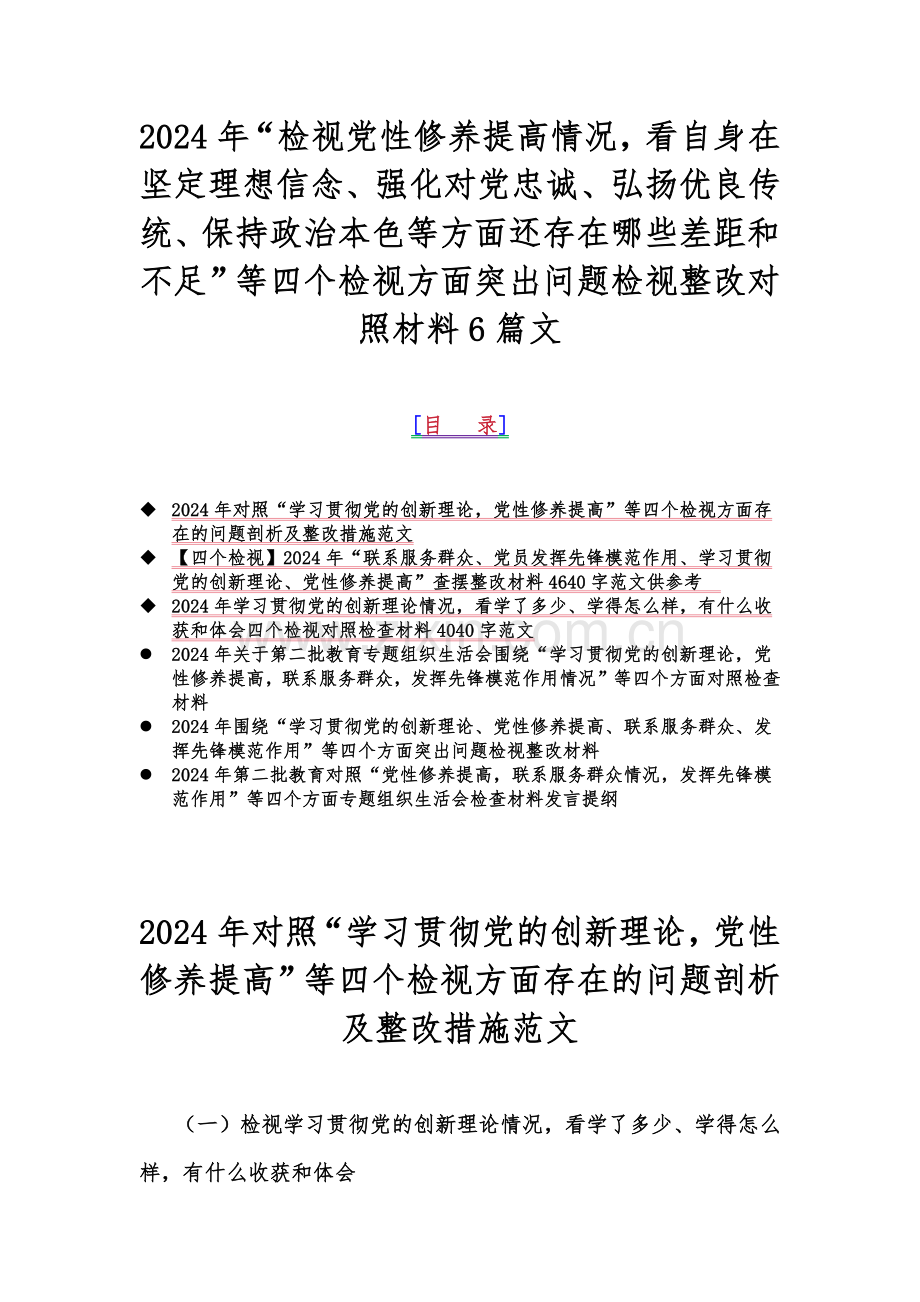 2024年“检视党性修养提高情况看自身在坚定理想信念、强化对党忠诚、弘扬优良传统、保持政治本色等方面还存在哪些差距和不足”等四个检视方面突出问题检视整改对照材料6篇文.docx_第1页