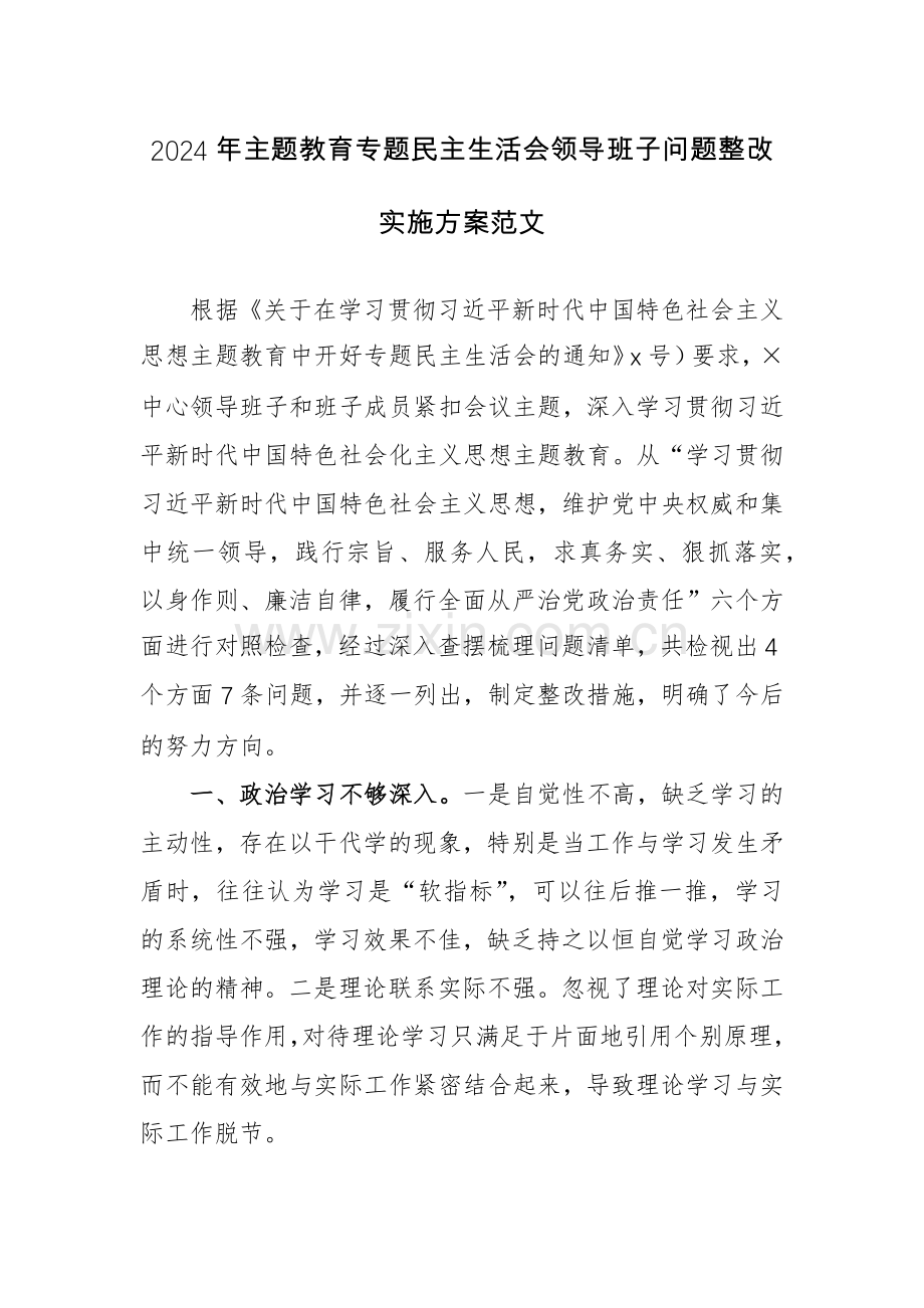 2024年主题教育专题生活会领导班子问题整改实施方案范文.docx_第1页