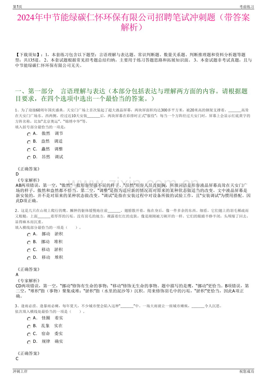 2024年中节能绿碳仁怀环保有限公司招聘笔试冲刺题（带答案解析）.pdf_第1页