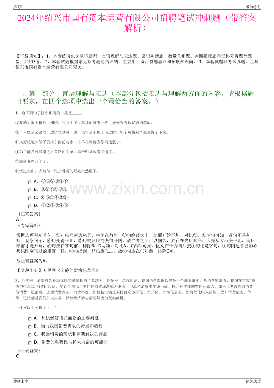 2024年绍兴市国有资本运营有限公司招聘笔试冲刺题（带答案解析）.pdf_第1页