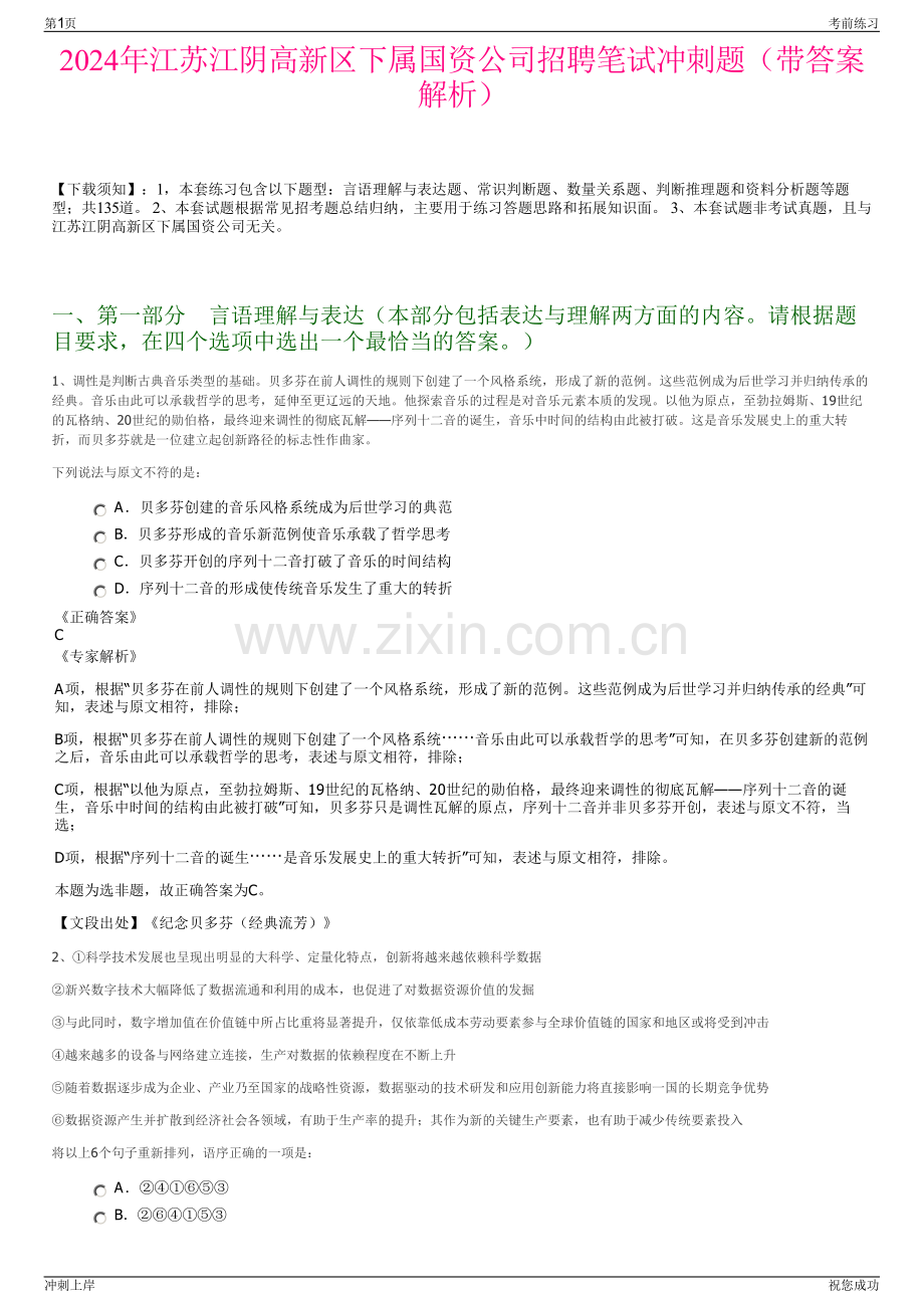 2024年江苏江阴高新区下属国资公司招聘笔试冲刺题（带答案解析）.pdf_第1页