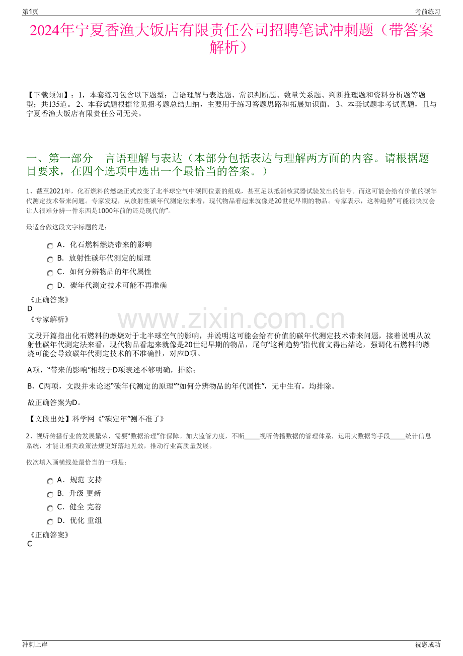 2024年宁夏香渔大饭店有限责任公司招聘笔试冲刺题（带答案解析）.pdf_第1页